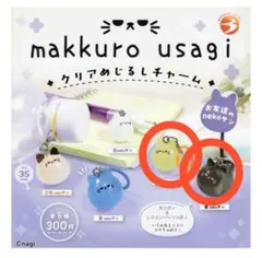 【匿名】makkuro usagi クリアめじるしチャーム　シープラ限定