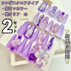 ★新品未開封★ネイルチップ 紫 ロング スクエア クリア&ワンカラーの2セット