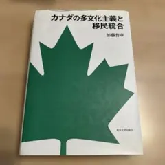 カナダの多文化主義と移民統合