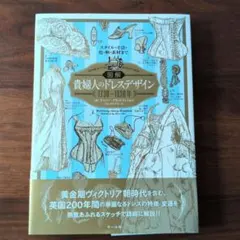 図解貴婦人のドレスデザイン1730～1930年