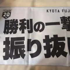 2026年最新】藤原恭大タオルの人気アイテム - メルカリ