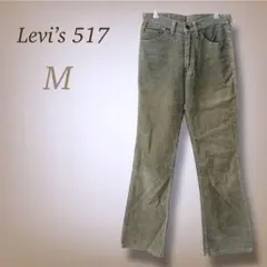 90s リーバイス517 コーデュロイ ストレートパンツ ヴィンテージ風 M相当
