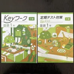 【2025年最新版】 Keyワーク(三省・国語) 1年 キーワーク 新品