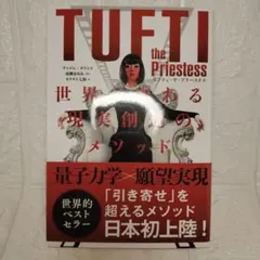 TUFTI タフティ・ザ・プリーステス : 世界が変わる現実創造のメソッド