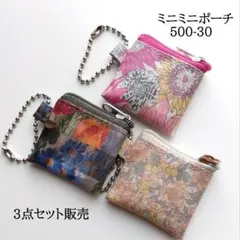 リバティラミネートのボールチェーン付き ミニミニポーチ 500-30