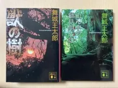 舞城王太郎　2冊セット　古本