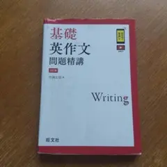 基礎 英作文 問題精講 3訂版
