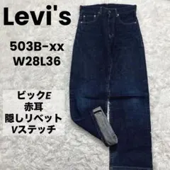 ビックE 赤耳Levi's 503B-xx 　デニム　140周年 限定 日本製