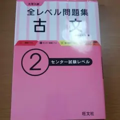 大学入試 全レベル問題集 古文 2 センター試験レベル
