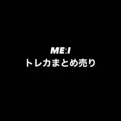 MEꓽI トレカ まとめ売り