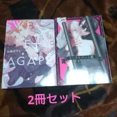商業BLコミック　スウィーティーアガペー＋他　拝読済2冊セット