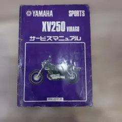 YAMAHA　XV250　VIRAGO　サービスマニュアルのサムネイル