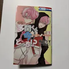 多聞くん今どっち！？ 1巻Ｆ/ACEオフステージ