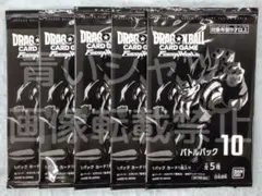 ドラゴンボール フュージョンワールド バトルパック10 5パック 未開封