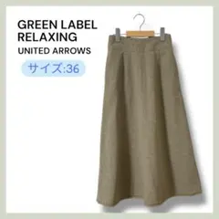 GREEN LABEL RELAXING スカート カーキ 36 フリンジ裾