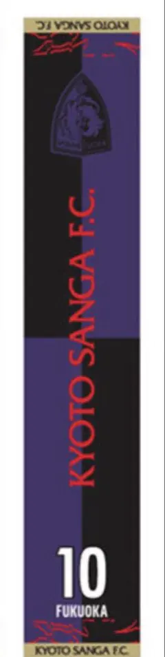京都サンガ　FC 福岡慎平選手　2025 背番号タオルマフラー 1st