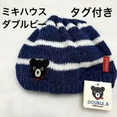 【タグ付き⭐︎未使用品】ベビー帽子ミキハウス ダブルビー 紺×白ボーダー柄ニット帽
