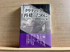 クリティック再建のために 木庭顕