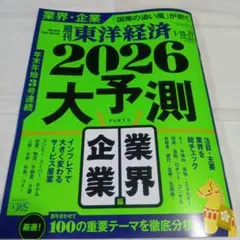 週刊東洋経済　1/10-17年始合併号