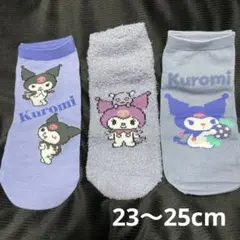 クロミ靴下3足セット