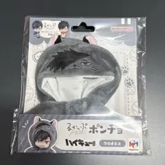 ハイキュー るかっぷ ポンチョ クロオネコ 黒尾鉄朗