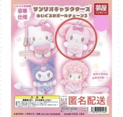 【最終価格】サンリオキャラクターズぬいぐるみボールチェーン3 マイメロ