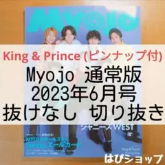 King&Prince Myojo 通常版 2023年6月号 抜けなし 切り抜き
