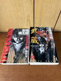 MUSASHI! 壱 弐 2冊セット 富樫倫太郎 カッパ・ノベルス