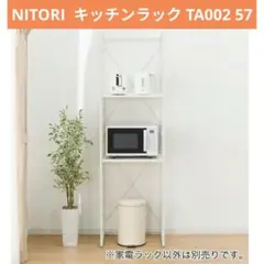 NITORI ニトリ キッチンラック 家電ラック TA002 57 ホワイトのサムネイル