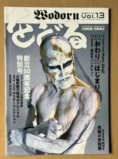 【新品未使用】をどるvol.13 創立50周年記念特別号