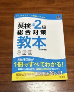 英検準2級総合対策教本 CD付き