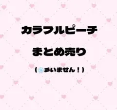 カラフルピーチ まとめ売りのサムネイル