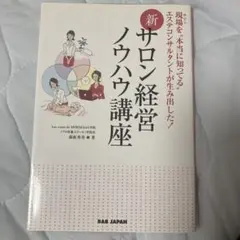 新 サロン経営ノウハウ講座 森柾秀美