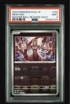 ミュウツー マスターボールpsa10 ポケモンカード151 150/165 PSA10鑑定済〕ミュウツー(マスターボールミラー)【R】{150/165}