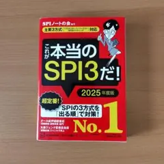 これが本当のSPI3だ! 2025年度版