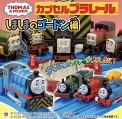 カプセルプラレール トーマス しましまのゴードン編　いろんないちばん大集合編