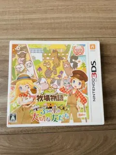 3DS 牧場物語 3つの里の大切な友だち