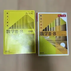 新課程チャート式解法と演習数学2+B(2022)