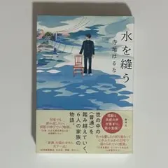 水を縫う