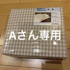 掛布団カバー　シングル　3点セット