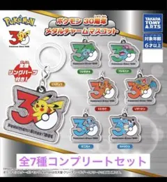 ポケモン 30周年 メタルチャームマスコット　全7種セット