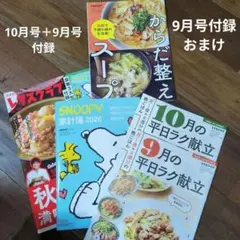 お値下げ★レタスクラブ 10月号・9月号 SNOOPY 家計簿 2026