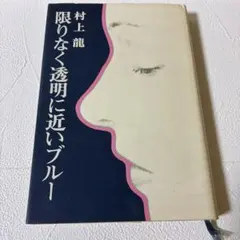 単行本 限りなく透明に近いブルー 第8刷 村上龍 講談社 芥川賞受賞作