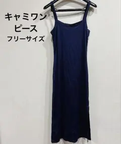 1点もの✨️ネイビー キャミワンピース 【フリーサイズ】ロング おしゃれ