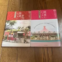 開運レッスン（I、II）