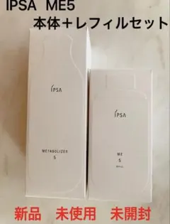 IPSA ME8 本体+レフィルセット 化粧液 イプサ 新品 メタボライザー