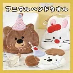アニマル柄 キッズハンドタオル ソフト高吸収 速乾性 キッチン バスルーム用