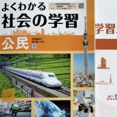 よくわかる 社会の学習 公民＋学習ノートのサムネイル