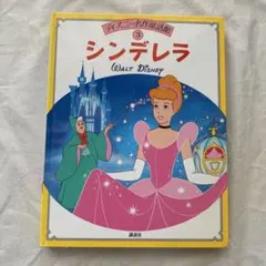 シンデレラ ディズニー名作童話館 3 講談社