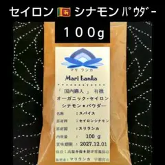 国内♦ セイロンシナモン パウダー１００g ＊ 有機 ＊のサムネイル